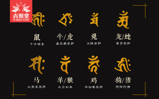 十二生肖对应八大本命佛,因此每一个人从生下来都有一位守护神默默地